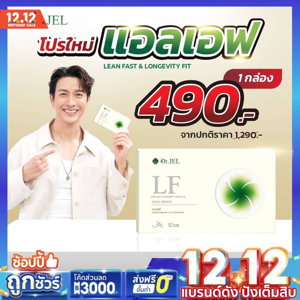 [พร้อมส่ง ] 1แถม2กล่อง Dr.JEL LF ด็อกเตอร์เจล แอลเอฟ ดีเจพุฒ กล่องละ 10 แคปซูล คุมหิว ช่วยเผาผลาญ