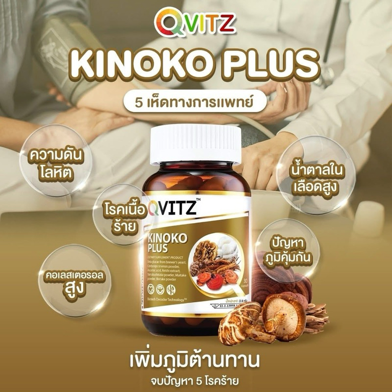 Qvitz Kinoko Plus คิโนโกะ อาหารเสริม (30 แคปซูล) Shiitake(ชิตาเกะ) หรือเห็ดหอม  ช่วยเสริมสร้างระบบภู