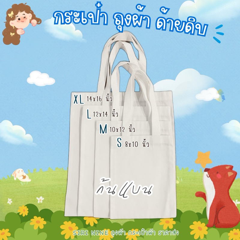 กระเป๋าผ้า ถุงผ้า กระเป๋าผ้าลดโลกร้อน‼️พร้อมส่ง‼️