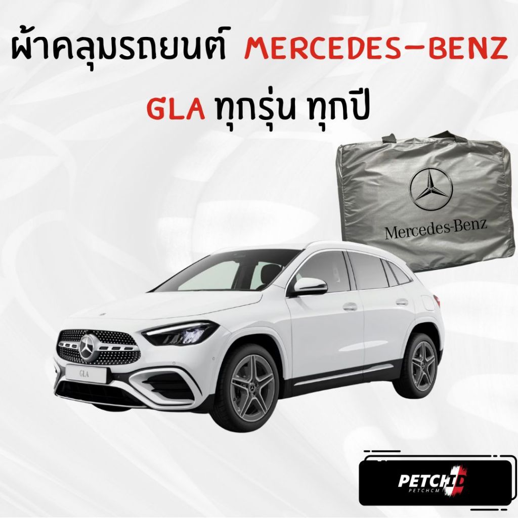 ผ้าคลุมรถ Mercedes-Benz GLA ทุกปี ของแท้ งานโชว์รูม ตรงรุ่น เนื้อผ้า SV190 พรีเมียม