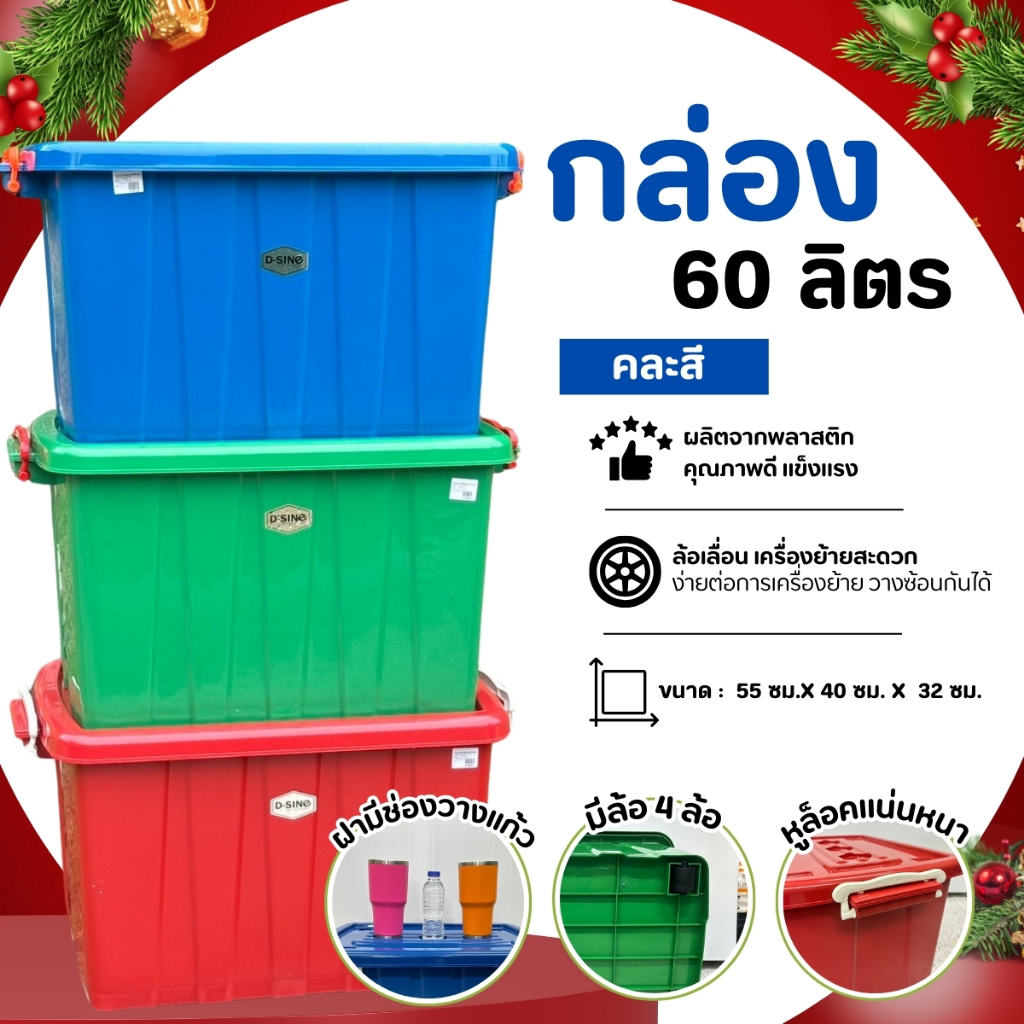 กล่องฝาล็อค พลาสติก 60 ลิตร มีล้อ กล่องอเนกประสงค์ กล่องเก็บของ