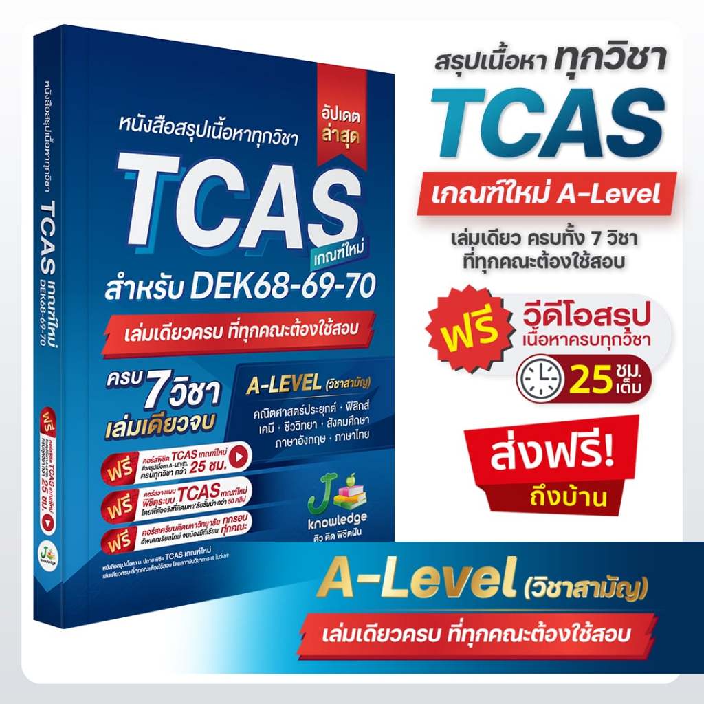 [ส่งฟรีไม่ง้อโค้ด]หนังสือสรุปเนื้อหา ม.ปลาย A-Level TCAS68-69-70 เกณฑ์ใหม่ สสวท. ฟรีคอร์สติว 25 ชม.