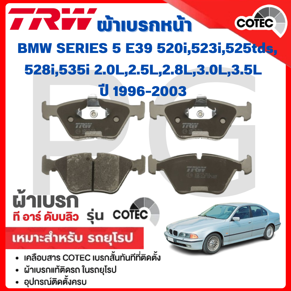 TRW ผ้าเบรคหน้า-หลัง BMW E39 520i,523i,525tds,528i,535i 2.0L,2.5L,2.8L,3.0L,3.5L ปี'96-03 รถยุโรป