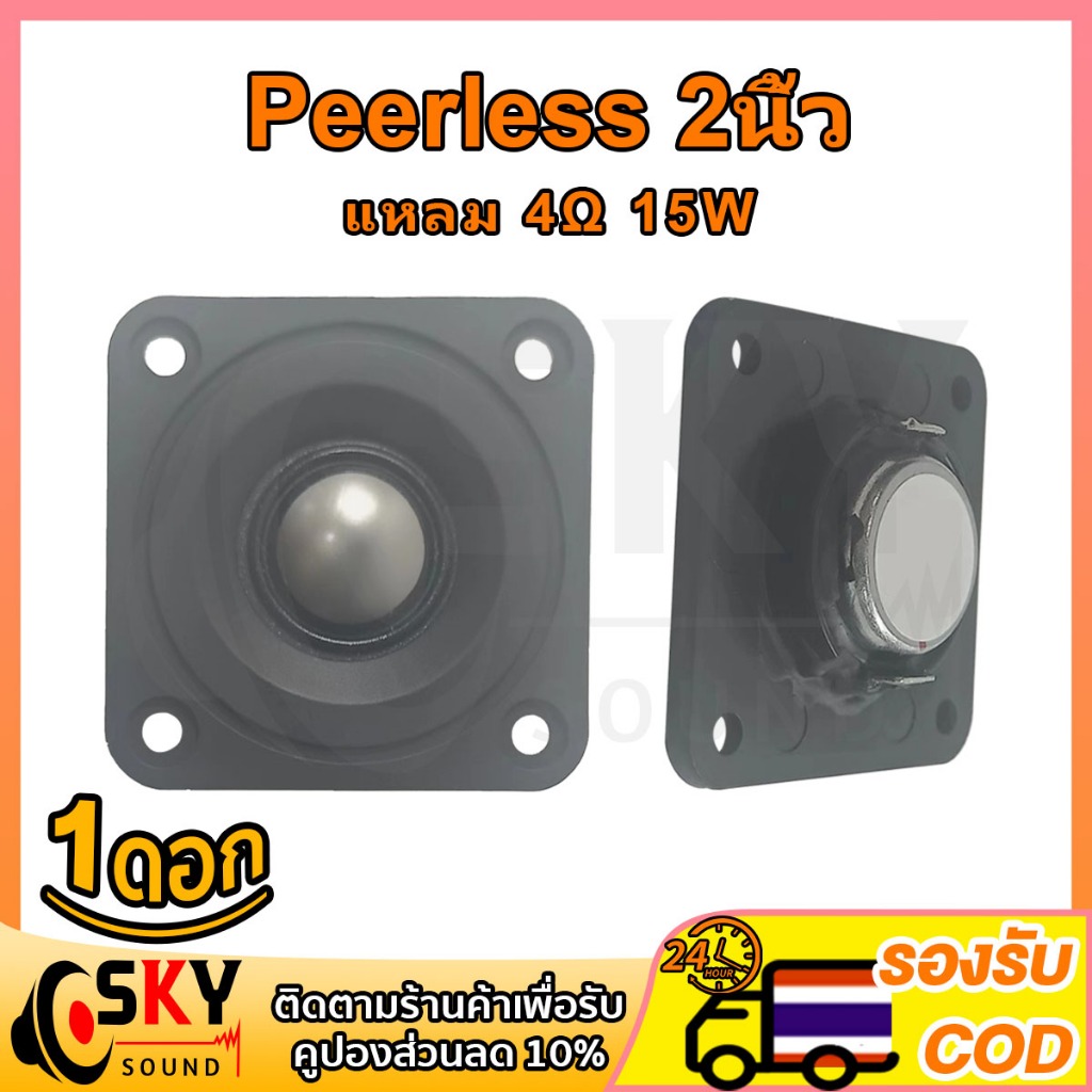 SKYSOUND Peerless 4Ω 15W แหลม 2 นิ้ว hk เสียงแหลม 2 นิ้วhk ดอกแหลม2นิ้ว hk 2 นิ้ว ลำโพงเสียงแหลม แหล
