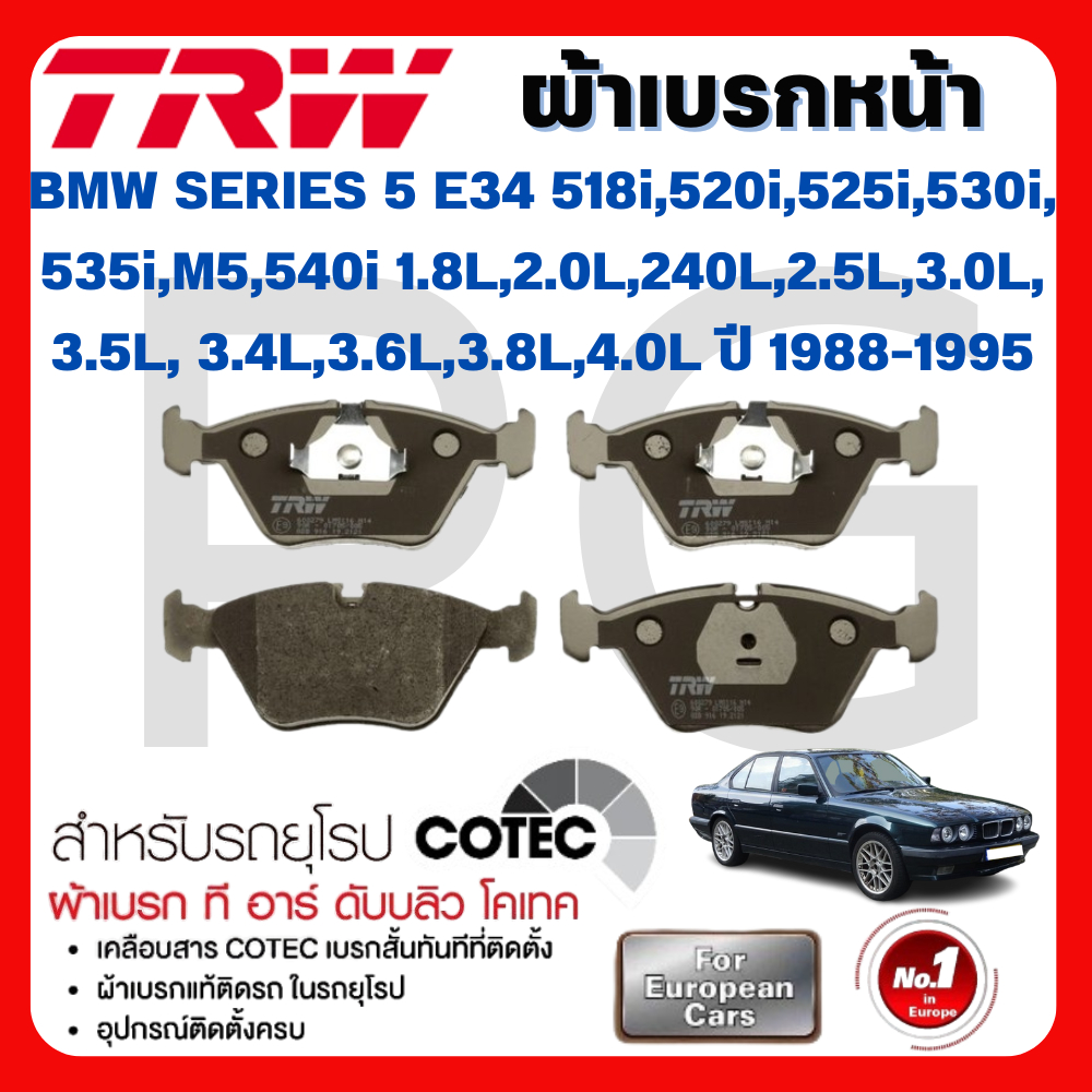 TRW ผ้าเบรคหน้า-หลัง BMW E34 518i,520i,525i,530i,535i,M5,540i 1.8L,2.0L,240L,2.5L,3.0L,3.4L,3.5L,3.6