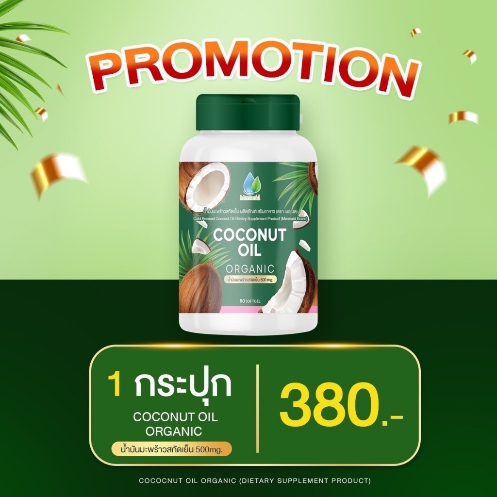 ✅แท้💯มีบัตรตัวแทน น้ำมันมะพร้าวสกัดเย็น 100% เมอเมด 80 ซอฟเจล ขนาด 500 mg. ตราเมอเมด  Coconut Oil