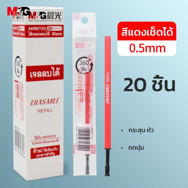 M&G AKR67123 ไส้ปากกาลบได้ 0.5 มม ไส้เจลกดลบได้สีแดง ไส้ปากกาลบความร้อน ไส้ปากกาเจลลบได้ 1 ชิ้น