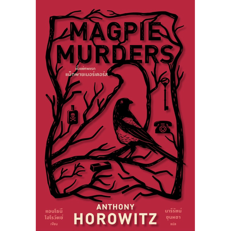 ตั้งแต่ศพแรก แม็กพายเมอร์เดอร์ส