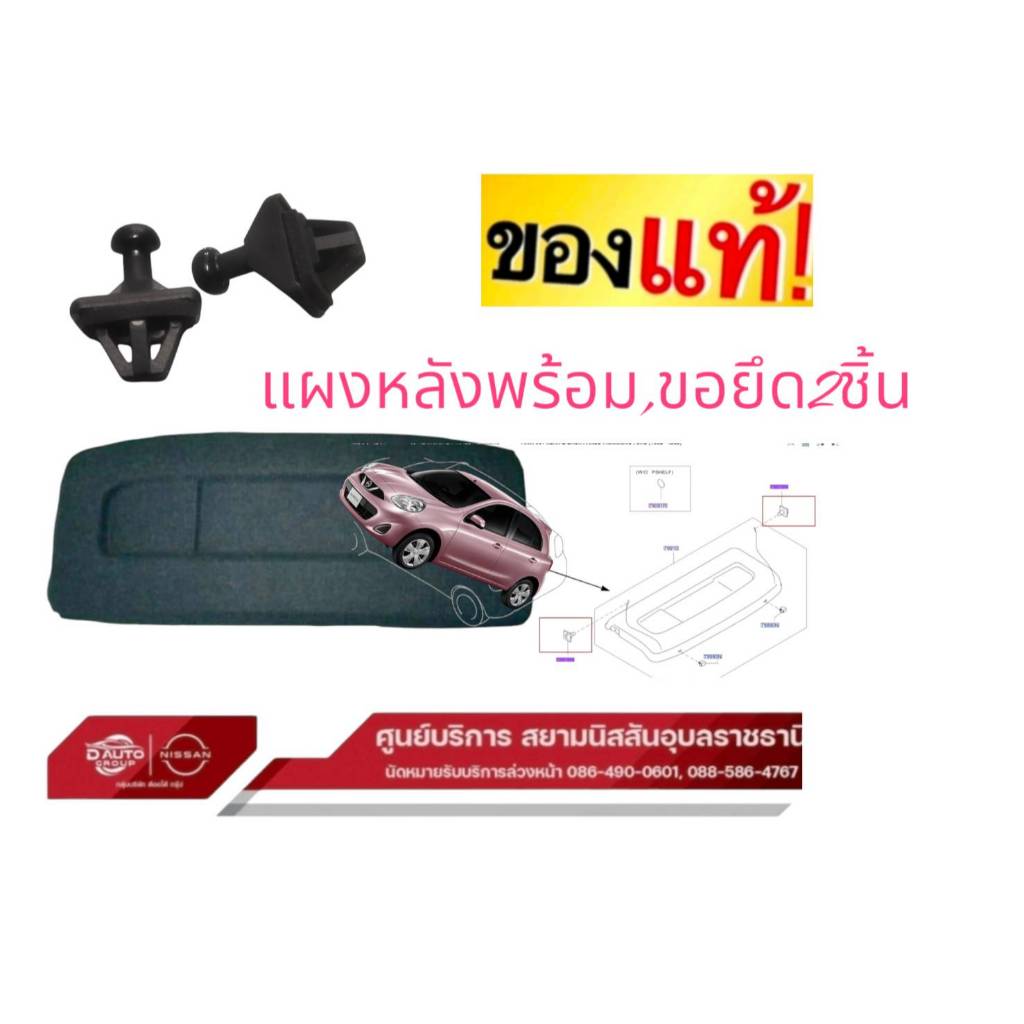 แผงหลัง แท้100% นิสสัน มาร์ทสีดำ พร้อมขอยึด 2 ชิ้นใช้ได้ทุกรุ่น 79916D1000XX=2/799101HJ1A(สามารถสั่งแยกแผงได้)