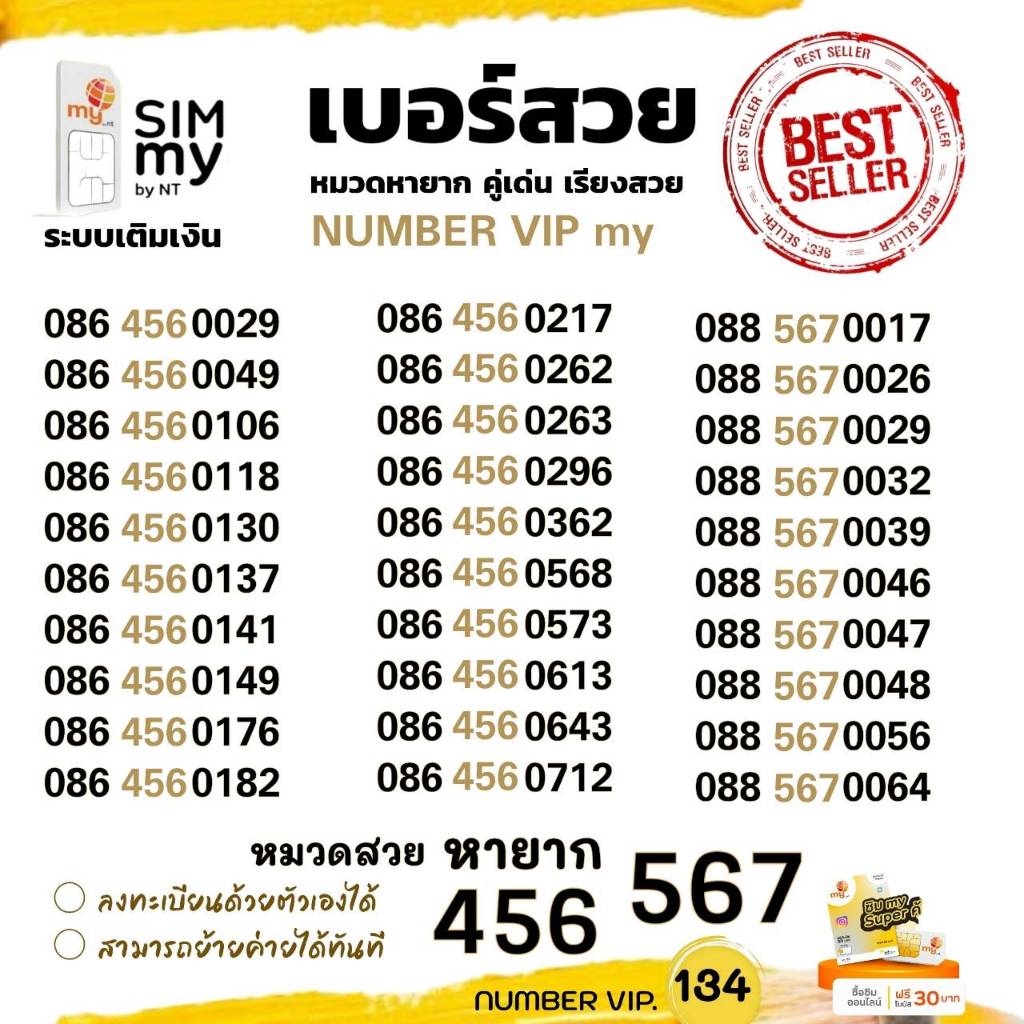 (my Vip.134)เบอร์เรียงสวย 456,567 ราคาพิเศษ ระบบเติมเงินมาย สามารถย้ายค่ายได้ทันที
