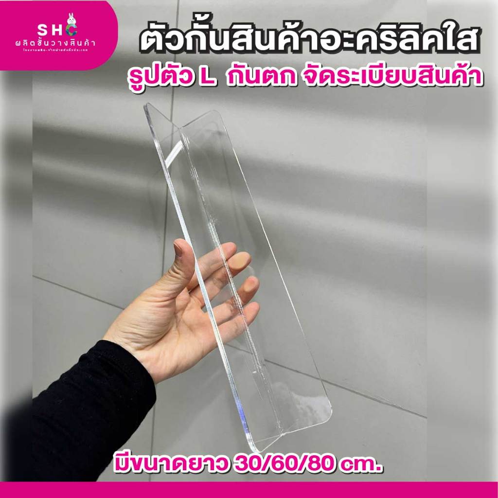 กันตกสินค้า ตัวกั้นสินค้า  ใช้ได้หลายแบบ ใช้ได้กับทุกชั้น อะคริลิคใส หนา 4mm.  มีขนาด 30 60 80 cm.