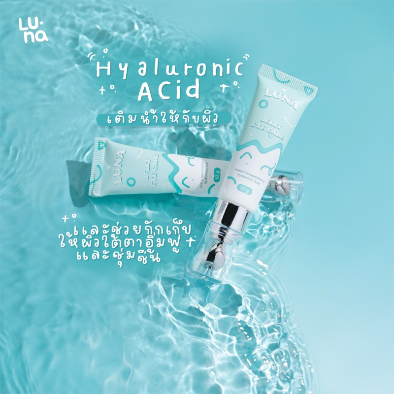 ของแท้ ครีมทาใต้ตา Luna Jelly Eye Care ลูน่าเจลลี่ อายแคร์ • อายครีม บำรุงผิวรอบดวงตา 10g