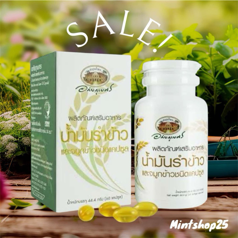 น้ำมันรำข้าวและจมูกข้าวอินทรีย์อภัยภูเบศรผลิตภัณฑ์เสริมอาหาร60แคปซูนล็อตใหม่