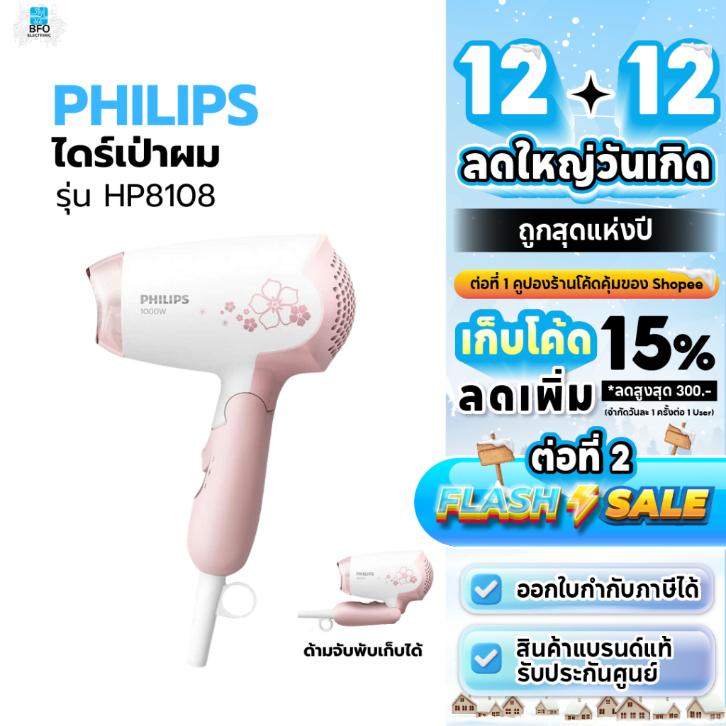 พร้อมส่ง PHILIPS ไดร์เป่าผม (1,000 วัตต์) รุ่น HP8108 [รับประกันศูนย์ 2 ปี]