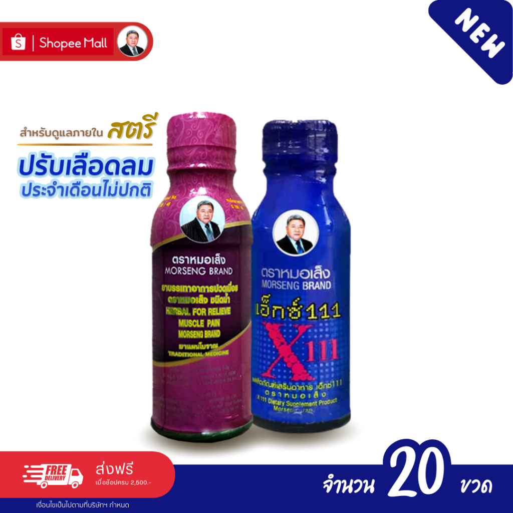หมอเส็ง - [20ขวด] เครื่องดื่มสมุนไพร (เอ็กซ์111+บรรเทาปวดเมื่อย) บำรุงเลือด ประจำเดือนมาน้อยไม่ปกติ