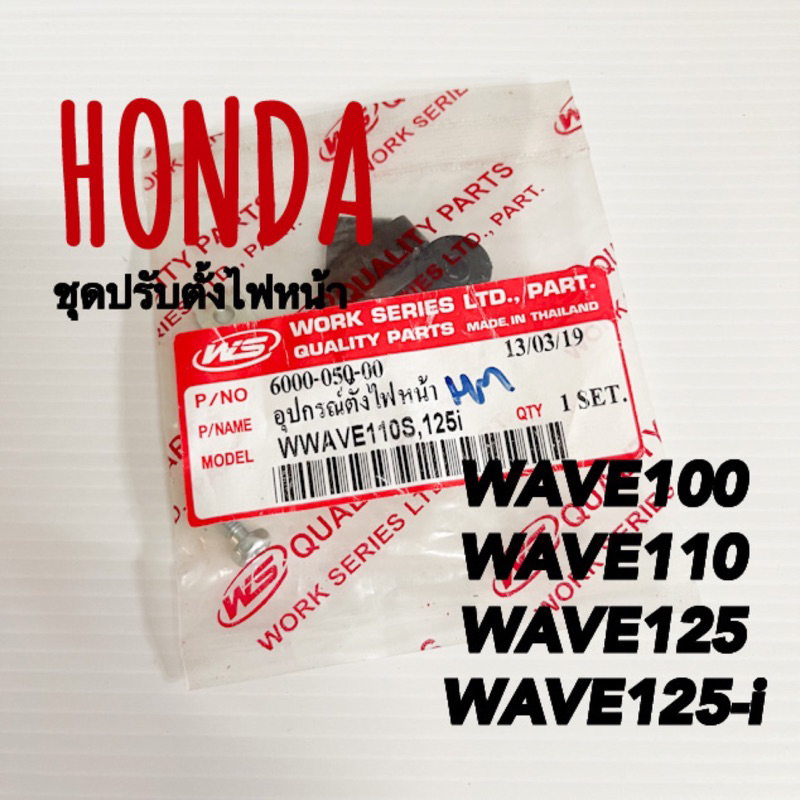 ชุดปรับตั้งไฟหน้า WAVE100/110/125/125-i วาชิ