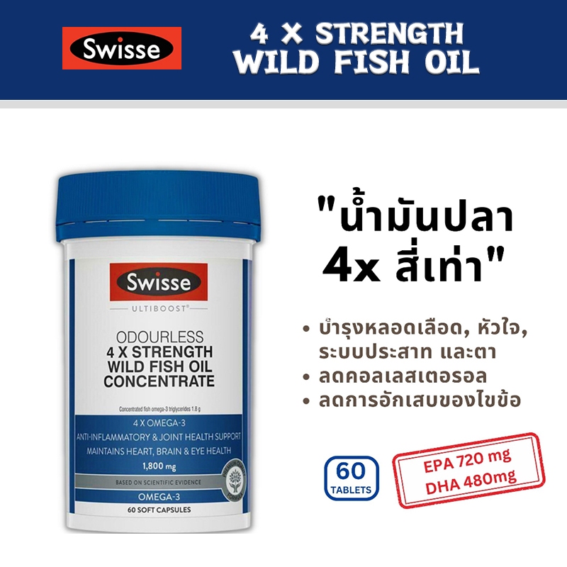 Swisse 4x strength wild FISH OILน้ำมันปลาเข้มข้น4เท่า1800mgลดไขมันในเลือดและความดันโลหิตและช่วยเพิ่มภูมิคุ้มกันและความจำ