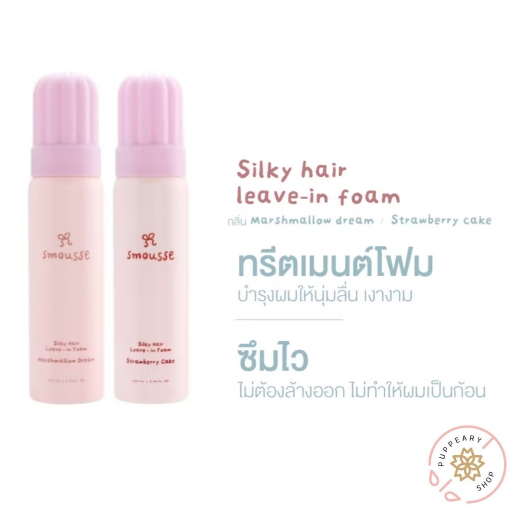 ( แท้/พร้อมส่ง ) SMOUSSE SILKY HAIR LEAVE-IN FOAM 100ML สมูส ซิลค์กี้ แฮร์ ลีฟ-อินโฟม