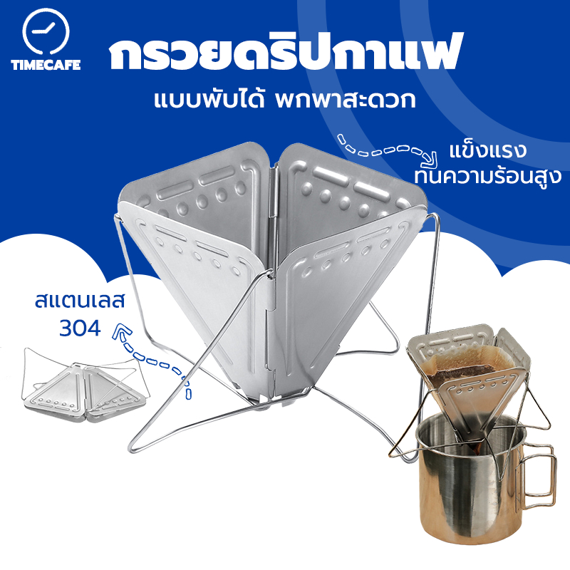 TIMECAFE กรวยดริปกาแฟ​ ดริปเปอร์ สแตนเลส​ แบบพับ​ได้​ สำหรับแค้มป์​ปิ้ง ใช้งานกับกระดาษดริป QJLK