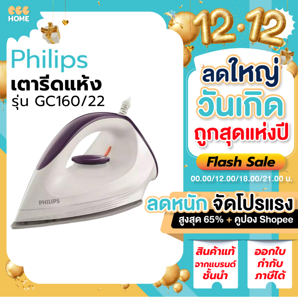 [รับประกันศูนย์] Philips เตารีดแห้ง รุ่น GC160/22 Dry Iron 1200 วัตต์ รีดผ้าลื่น รับประกันศูนย์ 2 ปี