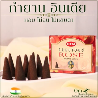 Hem Satya กำยานอินเดีย 1กล่อง10โคน มีให้เลือกหลายกลิ่น India Incense Cone