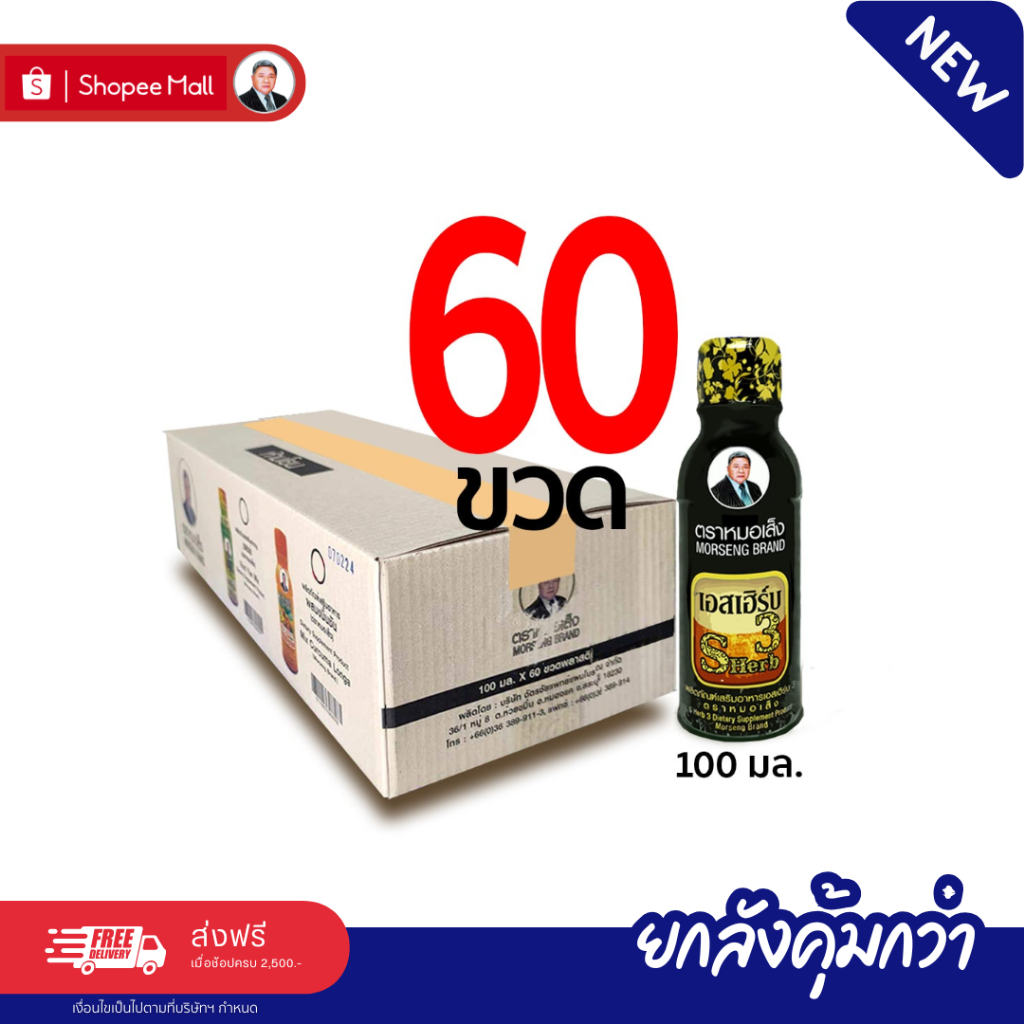 หมอเส็ง - [ 60 ขวด ] เอสเฮิร์บ3 กระชายดำสูตร3 เครื่องดื่มสมุนไพรสำหรับท่านชาย