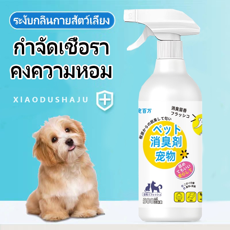 สเปรย์ดับกลิ่นสัตว์เลี้ยง กลิ่นโอโซนบริสุทธิ์ ขจัดคราบ ขจัดกลิ่น และกำจัดฟอร์มาลดีไฮด์ 500มล.