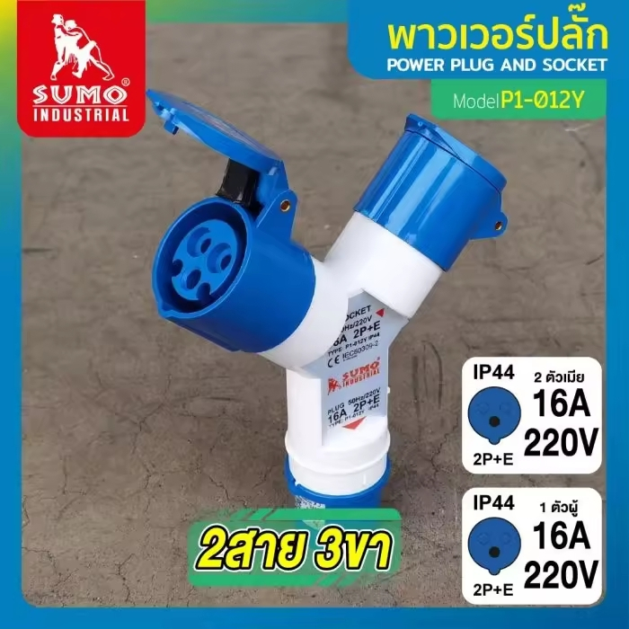 SUMO พาวเวอร์ปลั๊ก 2สาย 3ขา 16A รุ่น P1-012Y ปลั๊กแยกสามทาง 2P+E 16A 220V Single Phase IP44