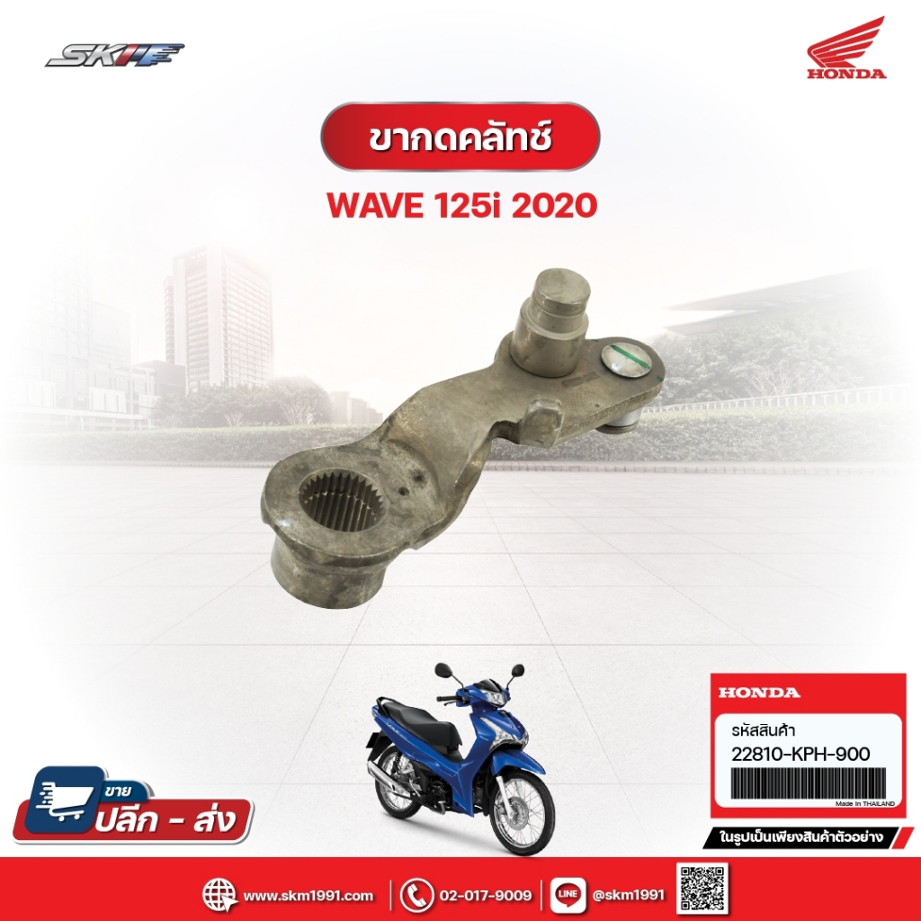 ขากดคลัทซ์ สำหรับรถรุ่นWave125i (ปี2020) แท้ศูนย์ฮอนด้า (22810-KPH-900)E5