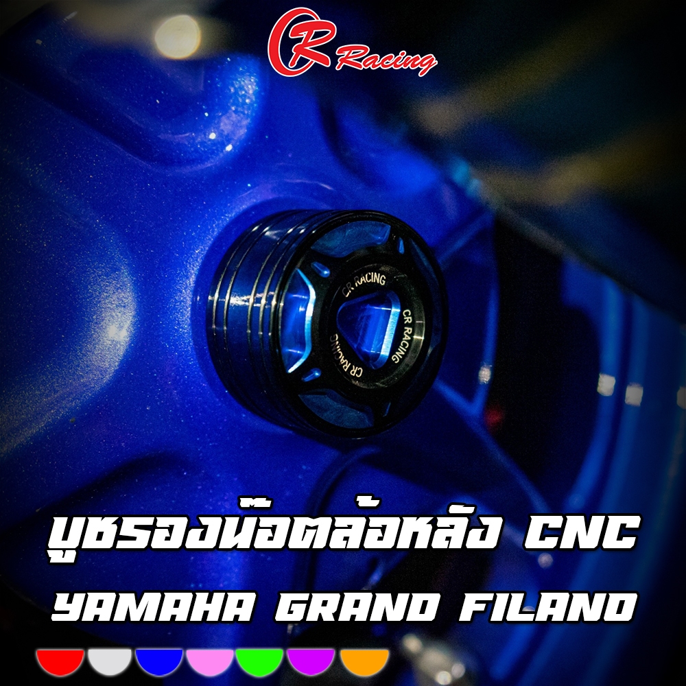 บูชรองน๊อตล้อหลัง CNC DUAL ANODIZED YAMAHA Grand Filano / FAZZIO CR RACING (ซีอาร์ เรซซิ่ง)
