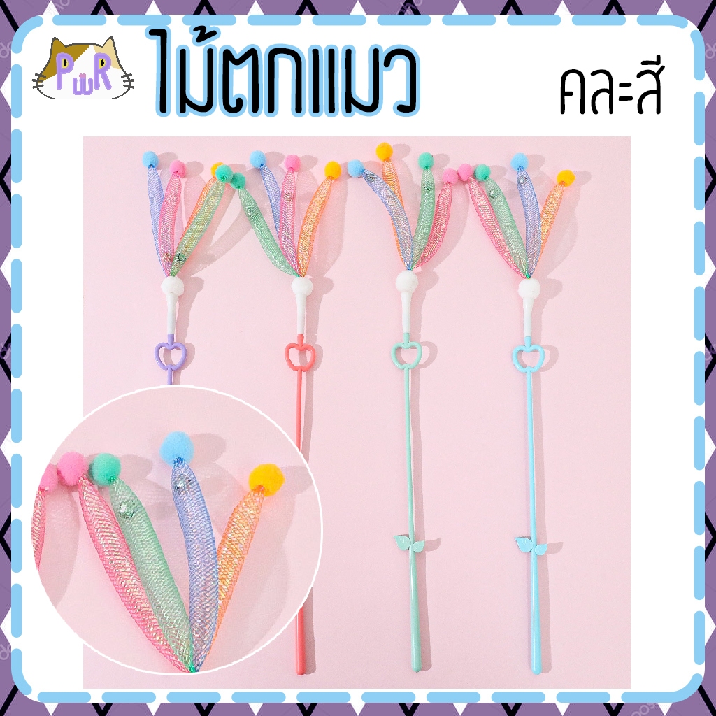 ไม้ตกแมว ของเล่นแมว cat toy [ไม้]