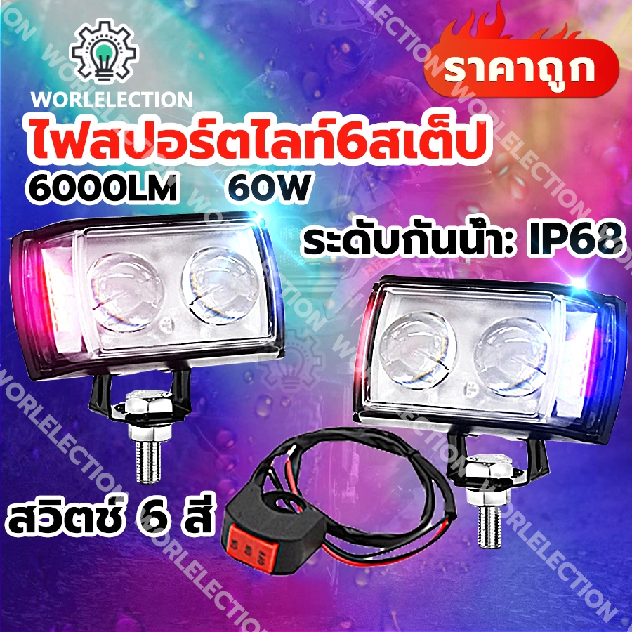 【จัดส่งในกรุงเทพ】ไฟ LED 60W,สว่างสุดๆไฟตัดหมอก LED 6สี12V 24V ไฟรถจักรยานยนต์ ระดับ 6 กันน้ํา
