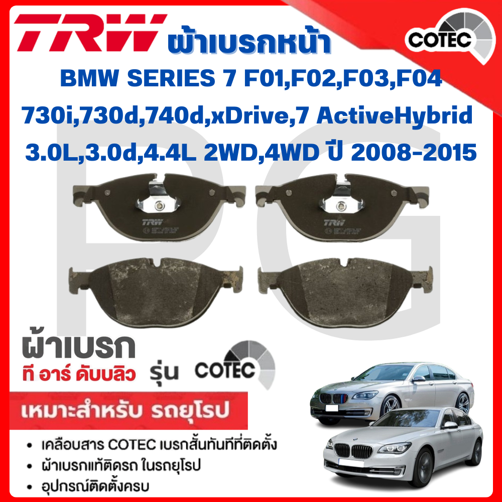 TRW ผ้าเบรคหน้า-หลัง BMW F01,F02,F03,F04 730i,730d,740d,xDrive 7 ActiveHybrid 3.0L,3.0d,4.4L 2WD,4WD