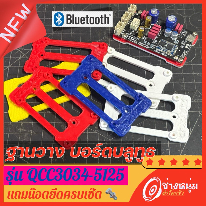 ฐานรอง ยึดบอร์ดบลูทูธ ZK QCC3034-QCC5125 (แถมน๊อตยึด)สำหรับใส่ในตู้ลำโพงDIY