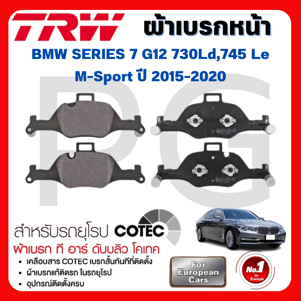 TRW ผ้าเบรคหน้า-ผ้าเบรคหลัง BMW SERIES-7 G12 730Ld,745 Le M-Sport ปี 2015-2020 ผ้าเบรครถยุโรป