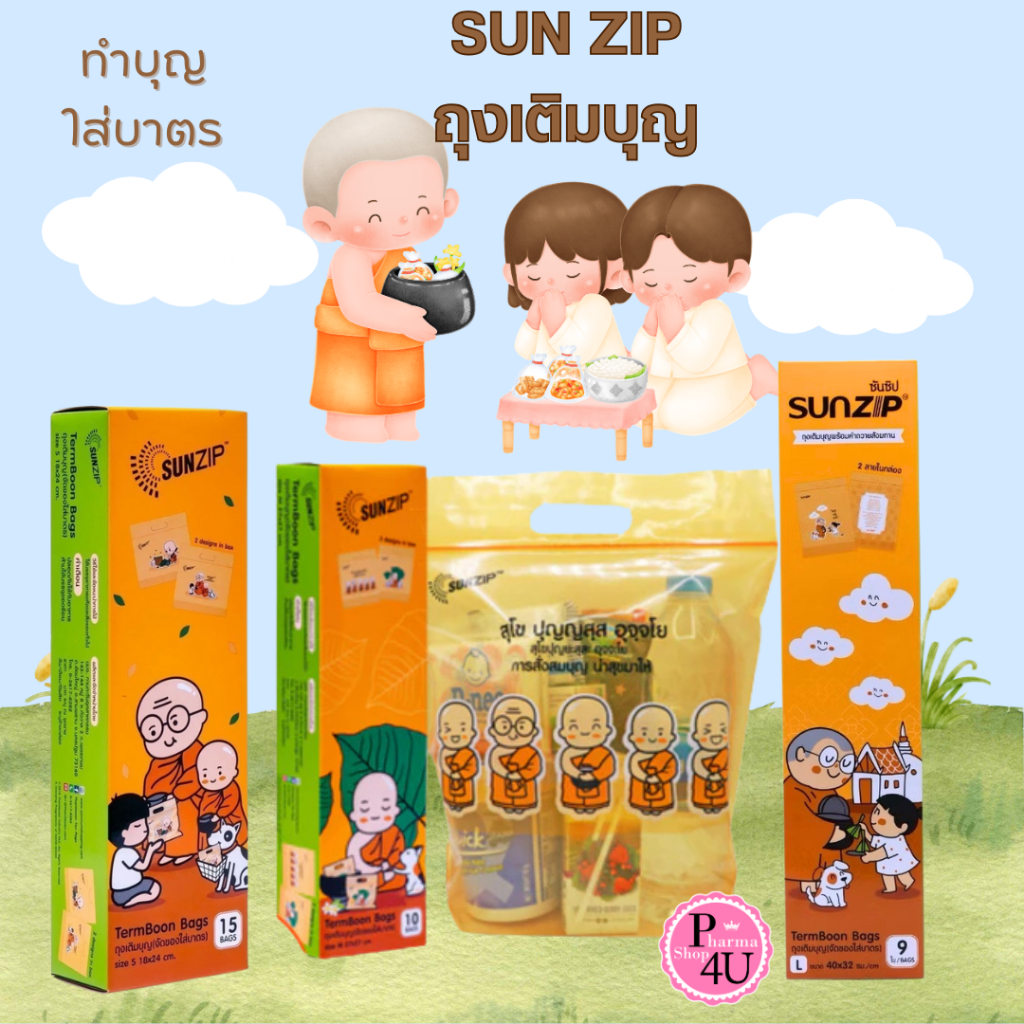 SUNZIP  ถุงสังฆทาน ถุงเติมบุญ เหมาะสำหรับสายบุญ ง่ายในการตัดบาตร ขนาด S,M L (กล่อง)