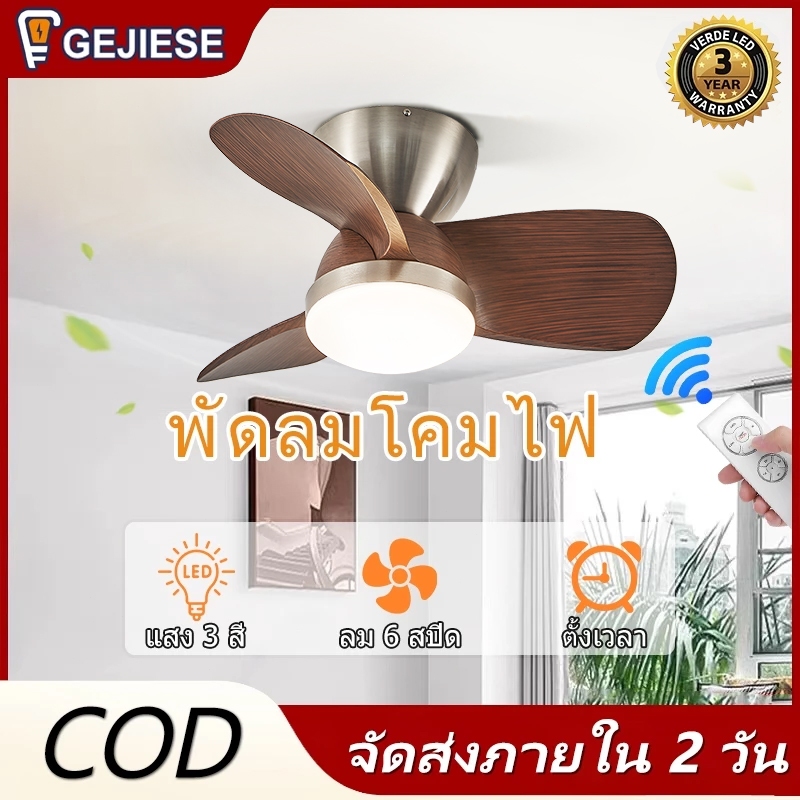 GEJIESE พัดลมเพดาน ย้อนยุค 3 ใบมีด 24/28 นิ้ว ไฟ LED สามสี พัดลมแขวน ไฟพัดลม พร้อมรีโมทควบคุม เหมาะสำหรับต่ำ