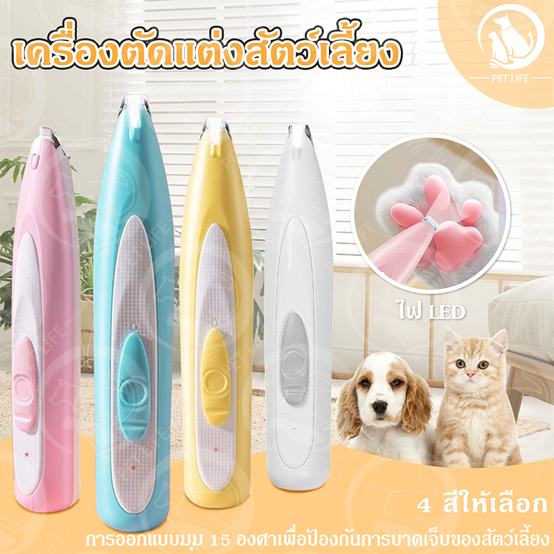 PET LIFE ปัตตาเลี่ยนตัดขนเท้า ซอกเท้า สำหรับสัตว์เลี้ยง แมว/สุนัข หัวตัดขนาดเล็ก ตัดขนอุ้งเท้า เครื่องโกนขนอุ้งเท้า