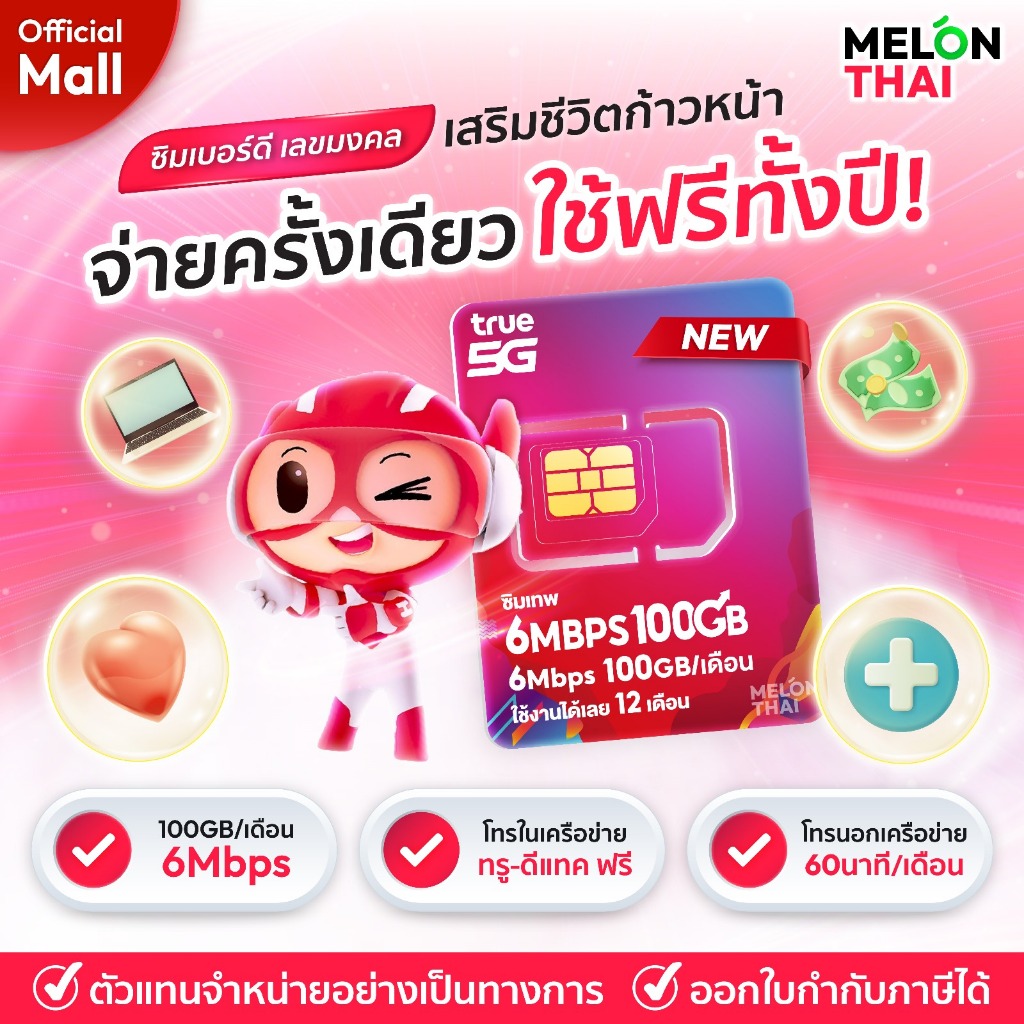 เบอร์มงคล True 15Mbps 100GB เบอร์สวย เกรด A+ การงาน การเงิน สุขภาพ เบอร์สวย โทรฟรีทุกค่าย 1ปี ซิมเทพ MelonThaiMall