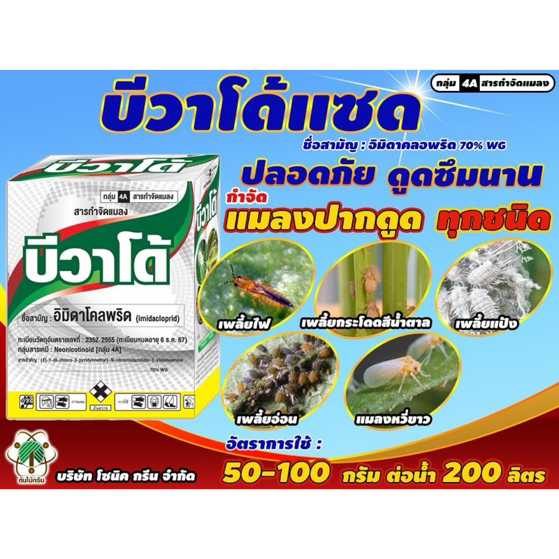 บีวาโด้แซด อิมิดาคลอพริด70% สารกำจัดแมลง ขนาด 100กรัมx10ซอง