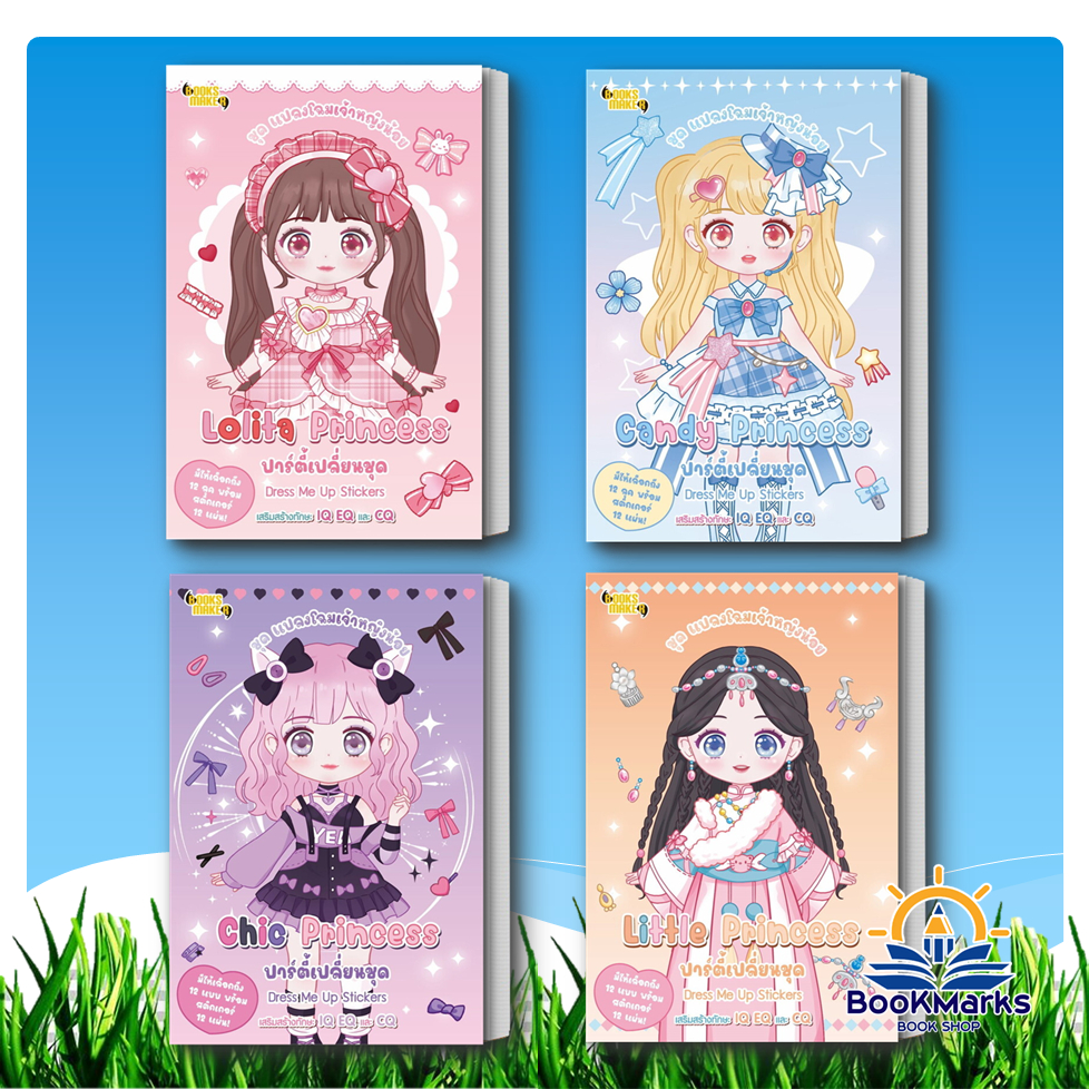 แปลงโฉมเจ้าหญิงน้อย ปาร์ตี้เปลี่ยนชุด Dress Me Up Stickers สำนักพิมพ์: บุ๊คส์ เมคเกอร์/Books Maker