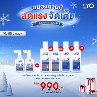 [ ไลโอ มินิเซต 2 แถม 4 ] แฮร์โทนิค 2 ขวด (30 มล.) + แชมพู 2 ขวด (50 มล.) + ครีมนวดผม 2 ขวด (50 มล.) ส่งฟรี