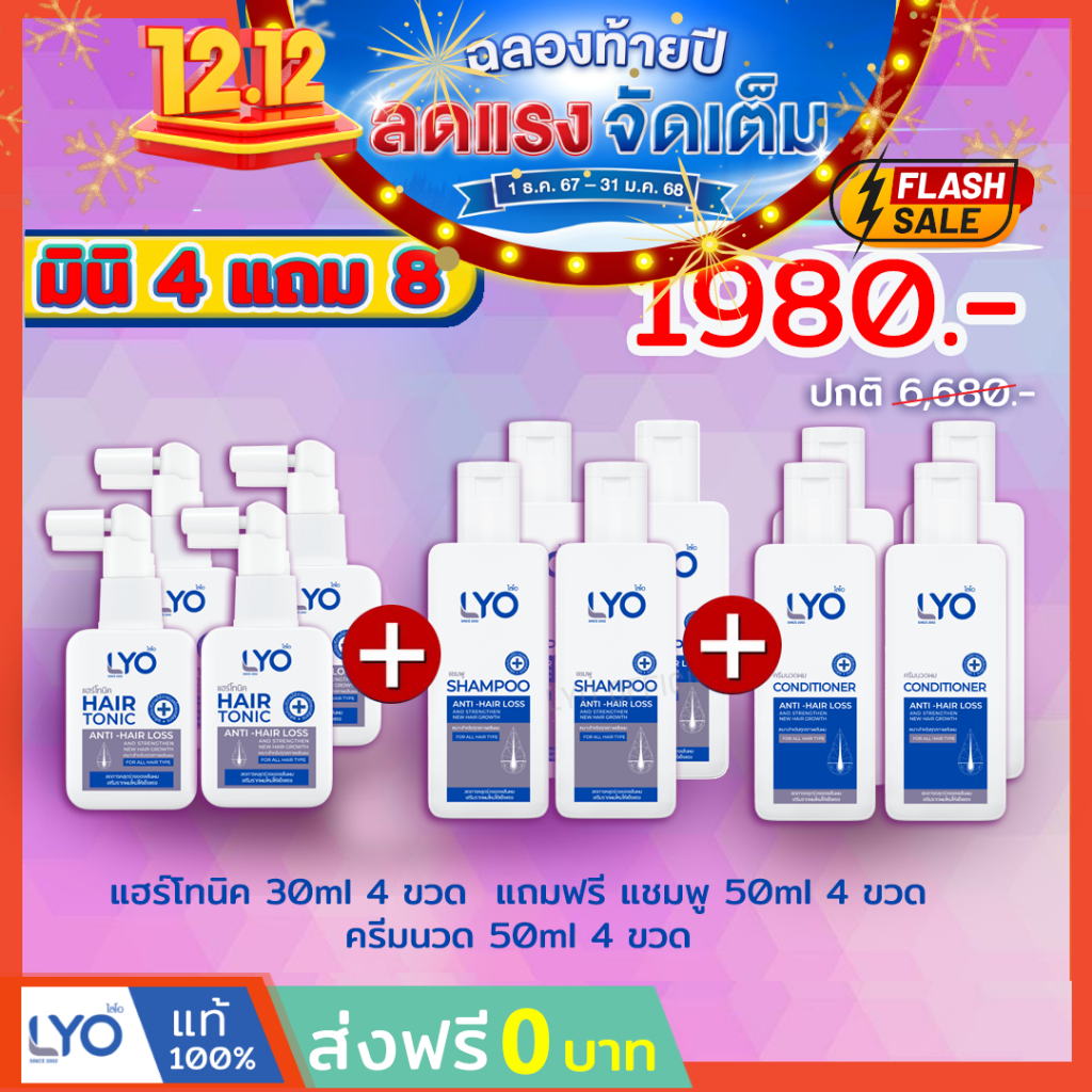 LYO MINISET ไลโอ มินิ 4 แถม 8 แฮร์โทนิค ขนาด 30 มล. แชมพู ขนาด 50 มล. ครีมนวด ขนาด 50 มล.