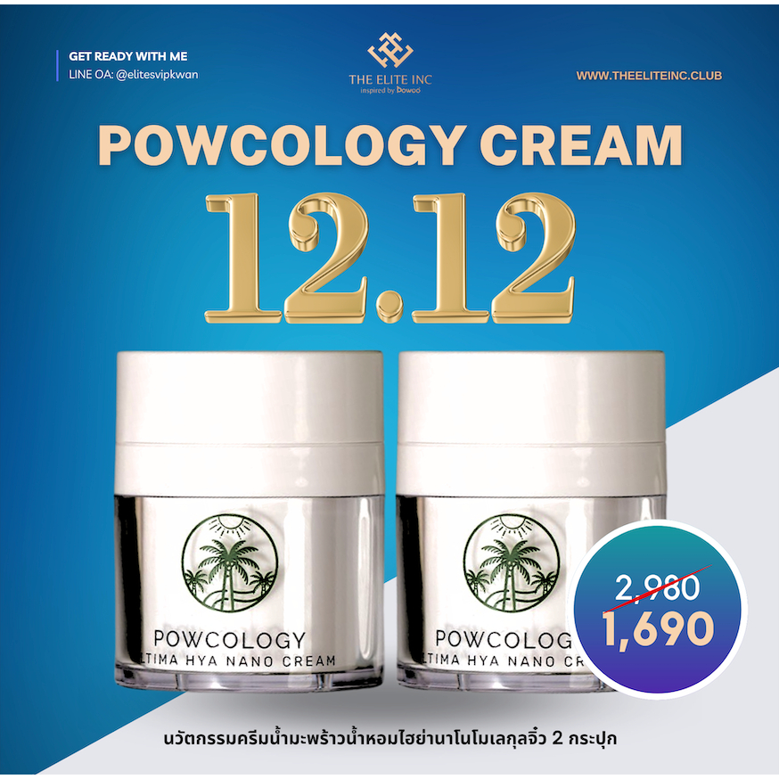 [ซื้อ1 แถม1] POWCOLOGY ULTIMA HYA NANO CREAM ครีมน้ำมะพร้าวน้ำหอมไฮย่านาโน