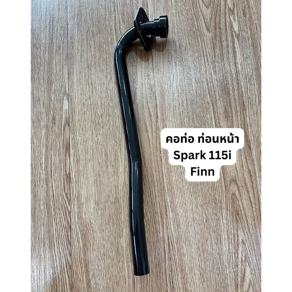 คอท่อ ท่อนหน้า YAMAHA Spark 115i / FINN  (Standard สินค้ามาตรฐานจาก TG MOTOR ทดแทนของเดิม)