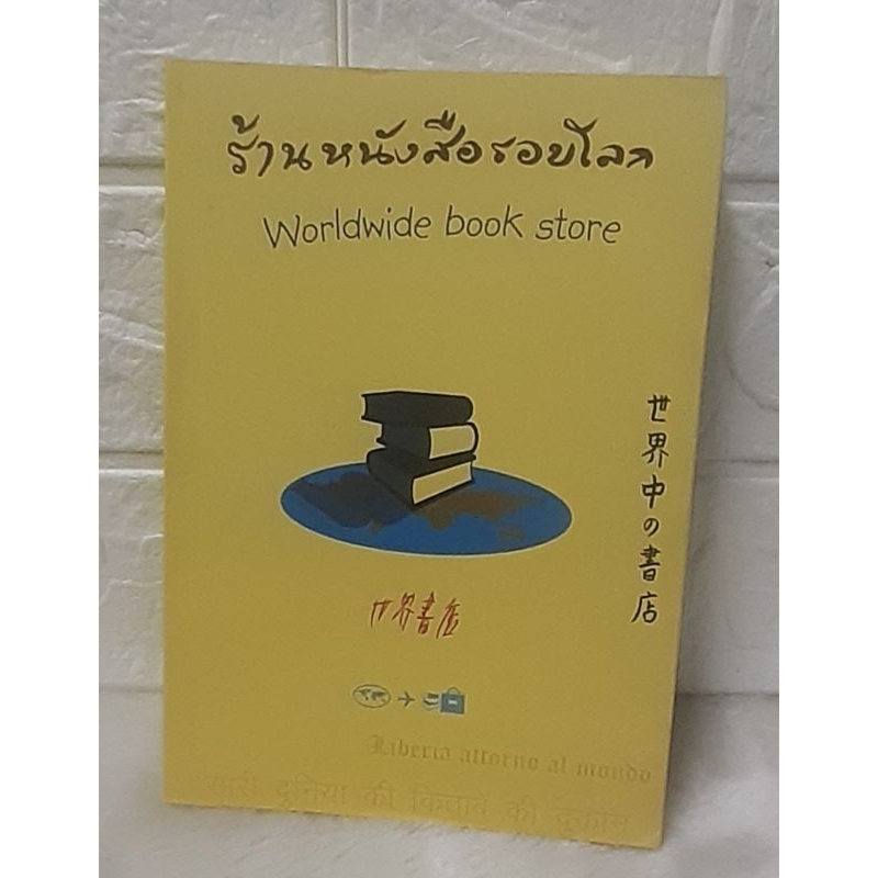 ร้านหนังสือรอบโลก (Worldwide book store)