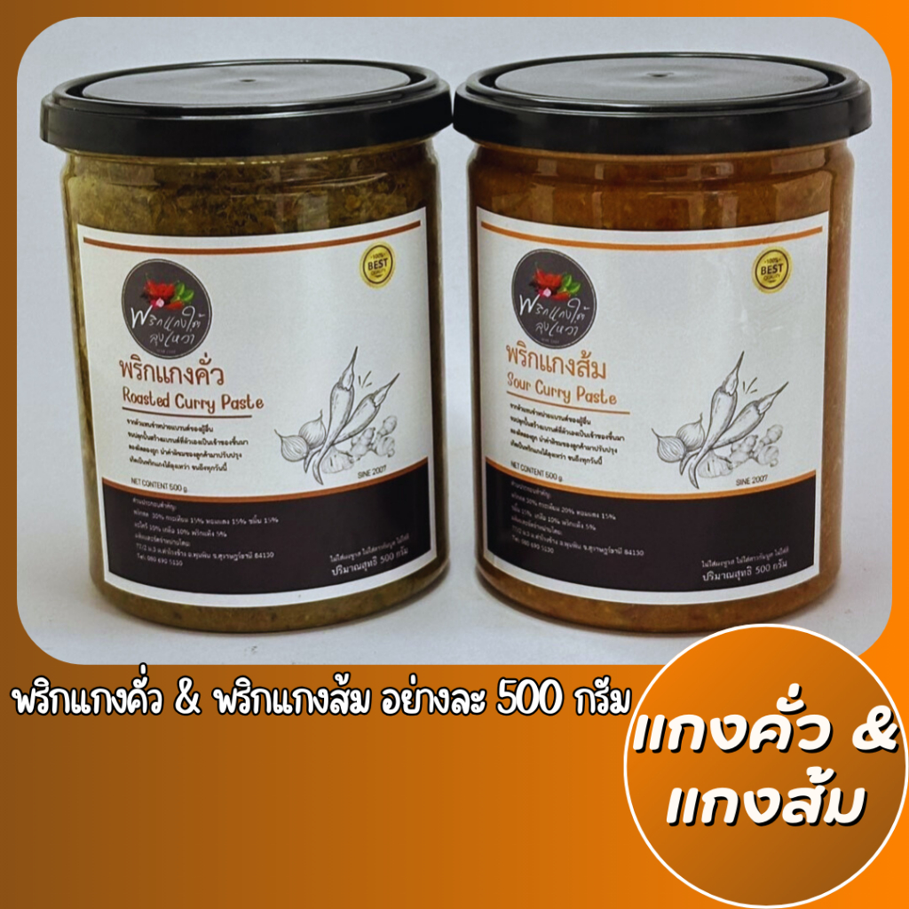 [แพ็คสุดค้ม] เครื่องแกงคั่ว 500g.และเครื่องแกงส้ม 500g. รสชาติปักษ์ใต้เเท้จากสุราษฎร์ธานี