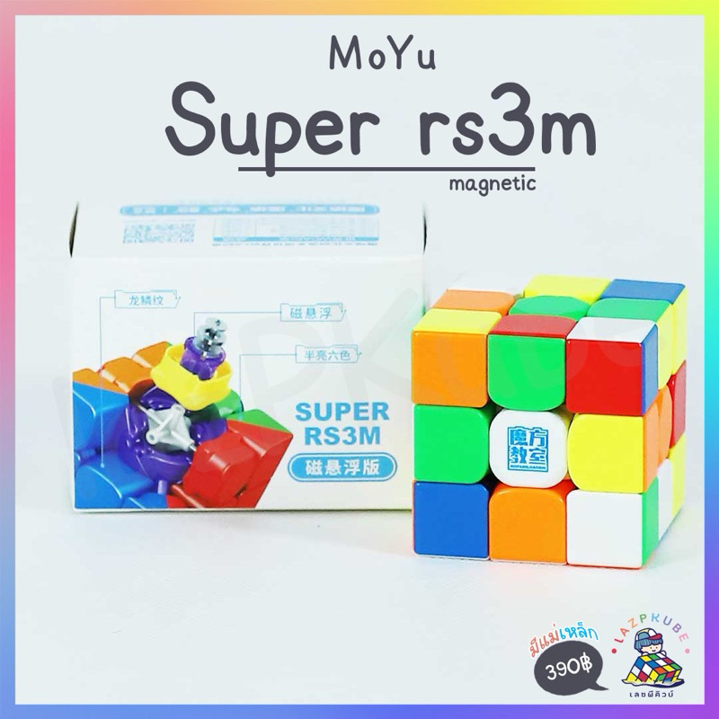 lazPKube | MoYu Super rs3m 2022 มีแม่เหล็ก | พร้อมส่ง