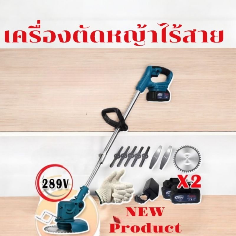 เครื่องตัดหญ้าไร้สายแบตเตอรี่ Bosch รุ่น 289V (ใบตัด 6นิ้ว) แถมแบต Lithuim-Ion 2 ก้อน ฟรี อุปกรณ์พร้อมใช้งาน