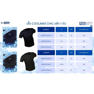 เสื้อคอกลมชาย CHIC COOLMAX by Carson เเพ็ค 1 ตัว (U006TCPS)